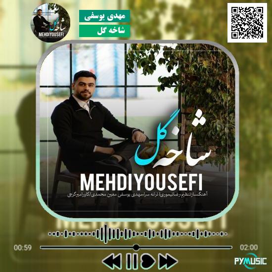 دانلود آهنگ شاخه گل مهدی یوسفی